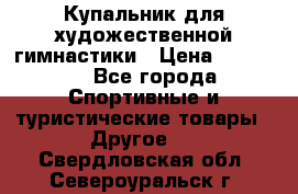 Купальник для художественной гимнастики › Цена ­ 15 000 - Все города Спортивные и туристические товары » Другое   . Свердловская обл.,Североуральск г.